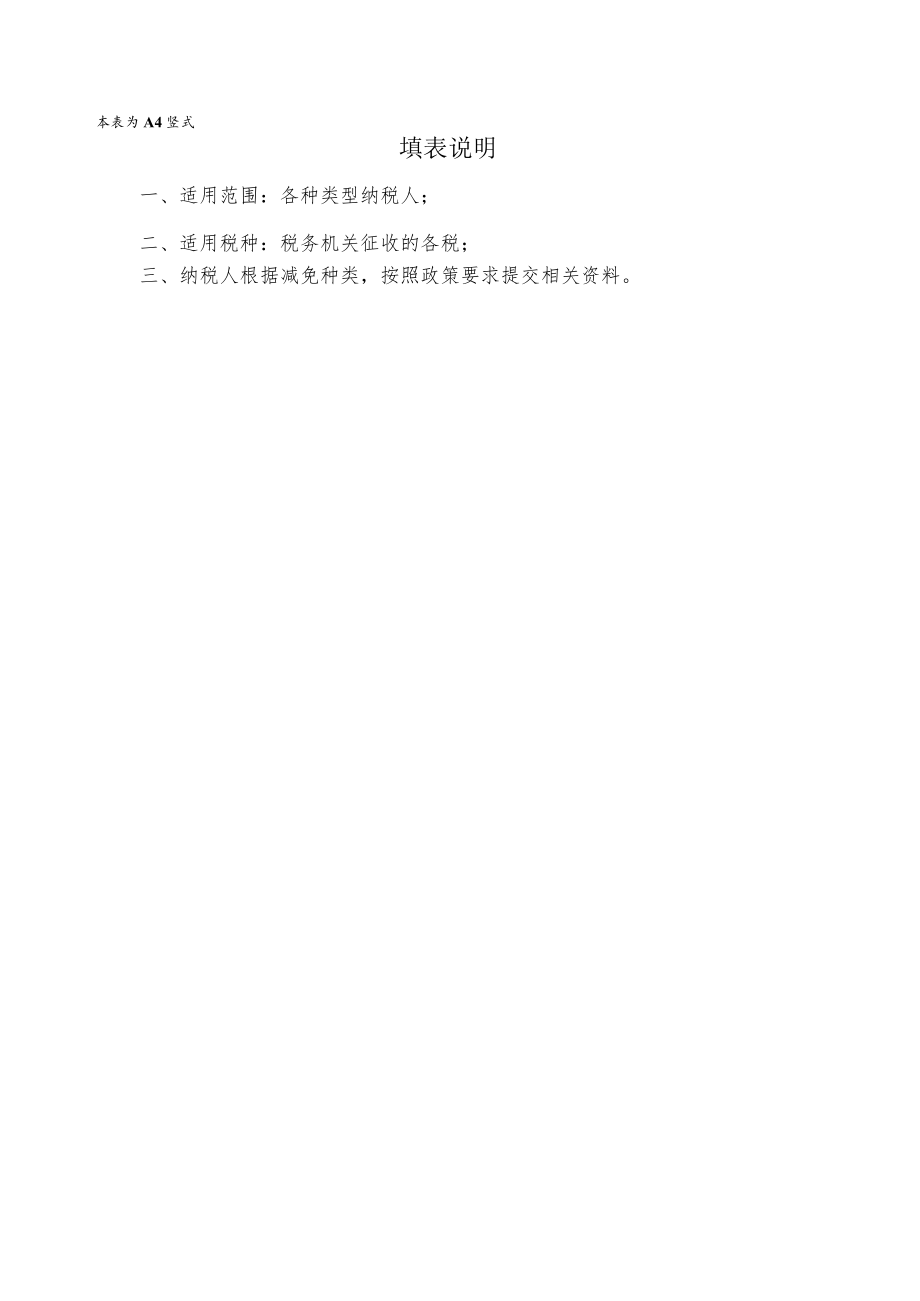 附件1 纳税人减免税申请审批表.docx_第2页