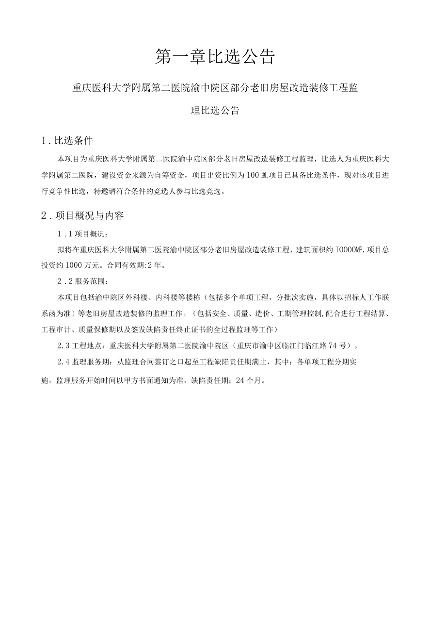 项目名称重庆医科大学附属第二医院渝中院区部分老旧房屋改造装修工程监理.docx_第3页