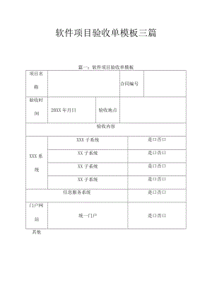 软件项目验收单模版三篇.docx