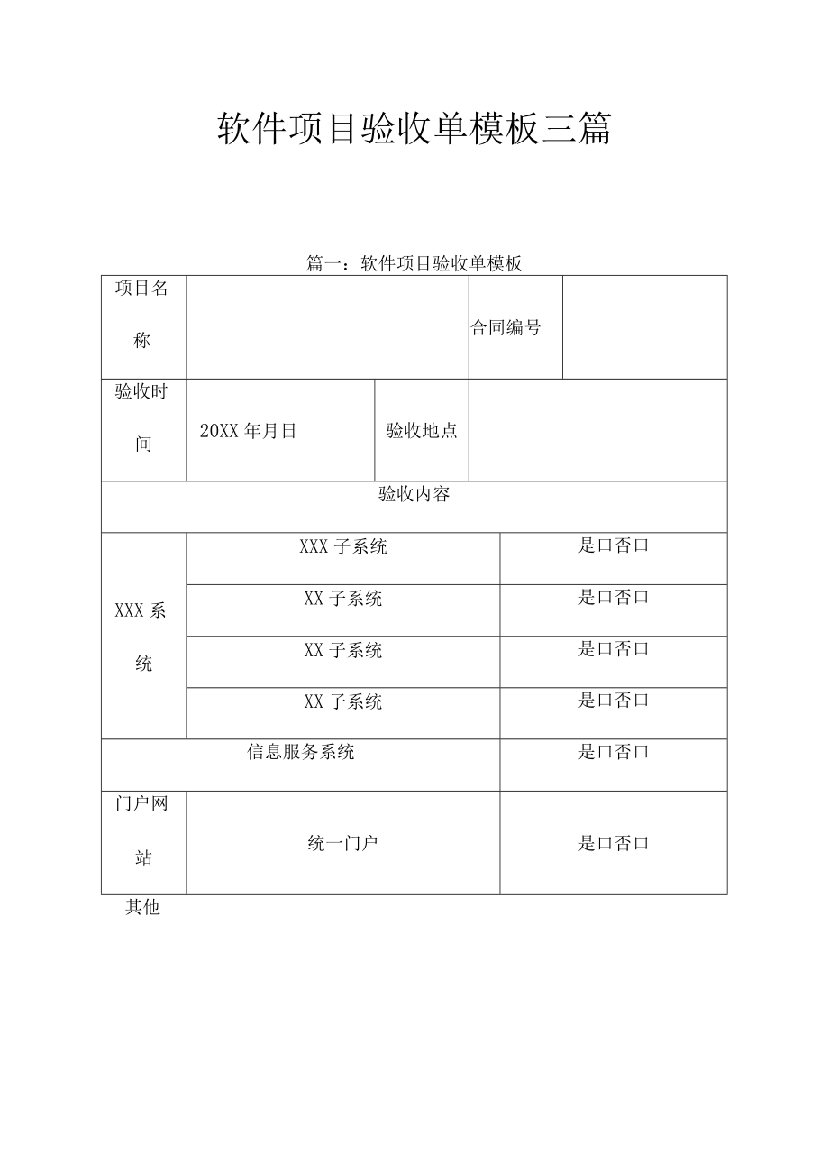 软件项目验收单模版三篇.docx_第1页