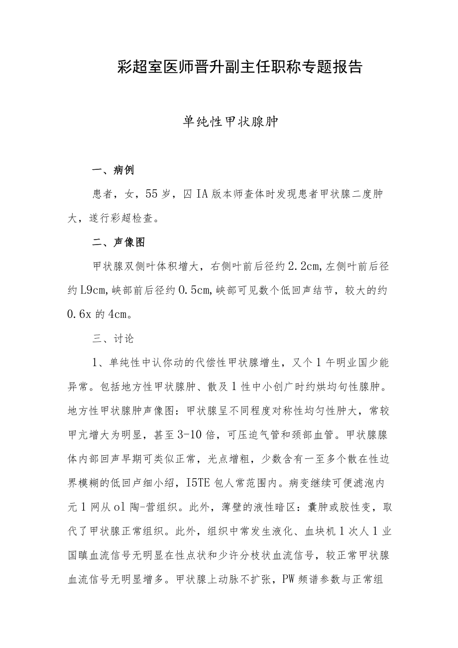 超声科医师（技师）晋升高级职称病例分析专题报告三篇汇编.docx_第2页