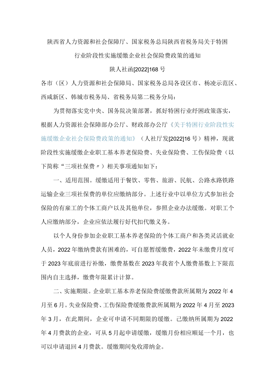 陕西省人力资源和社会保障厅、国家税务总局陕西省税务局关于特困行业阶段性实施缓缴企业社会保险费政策的通知.docx_第1页