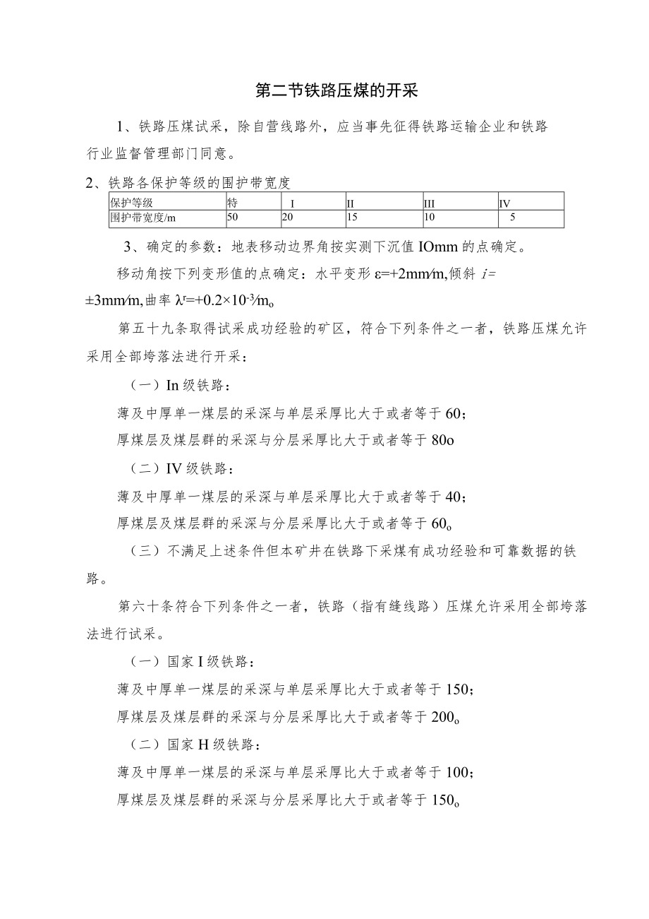 铁路压煤的开采.docx_第1页