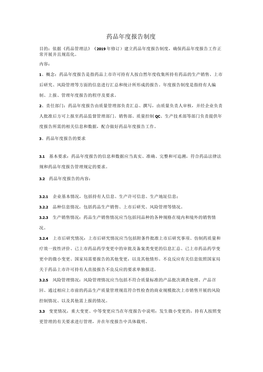 药品年度报告制度.docx_第1页