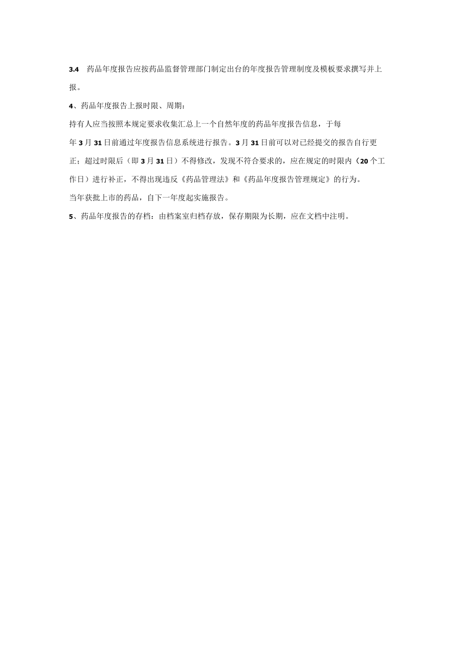 药品年度报告制度.docx_第2页