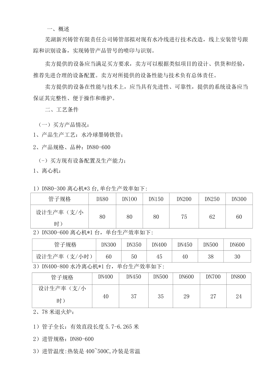 芜湖新兴铸管有限责任公司铸管部水冷线全流程管号跟踪.docx_第2页