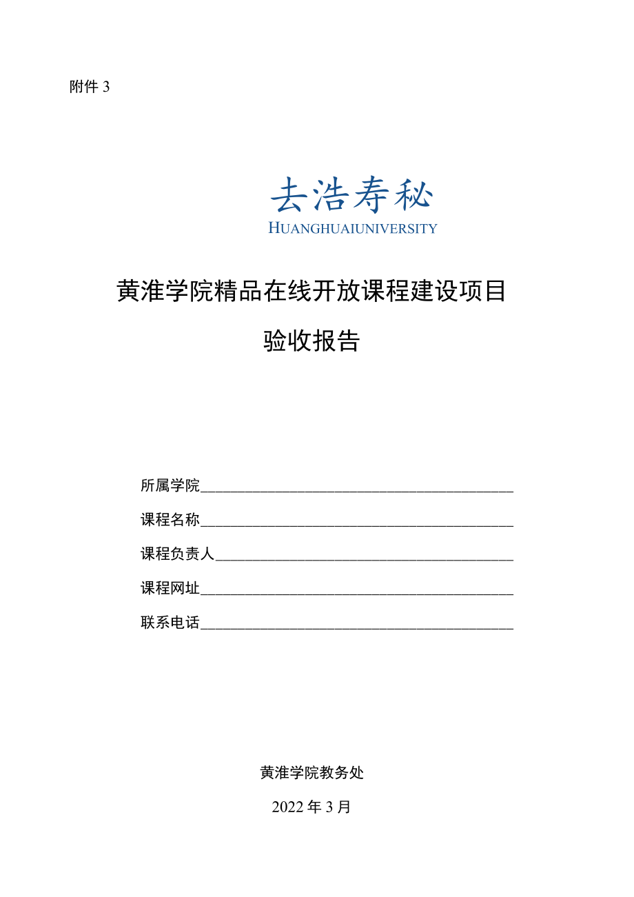 精品在线开放课程建设项目验收报告.docx_第1页