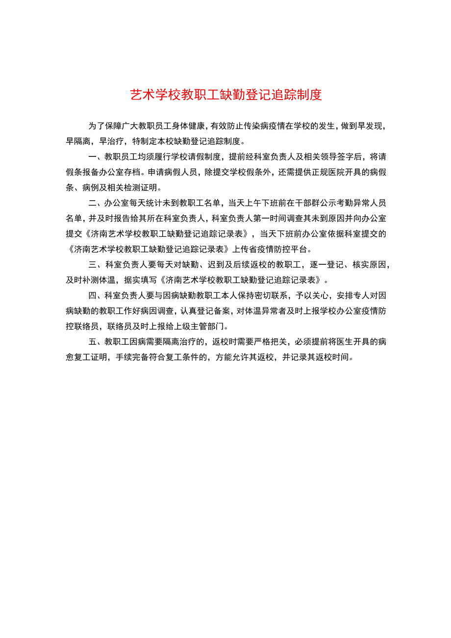 艺术学校教职工缺勤登记追踪制度.docx_第1页