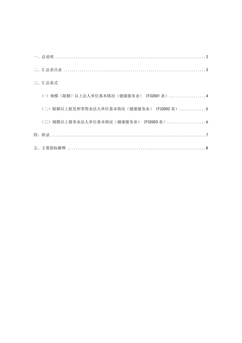 规模以上健康服务业综合统计制度（2015-2016单行....docx_第1页