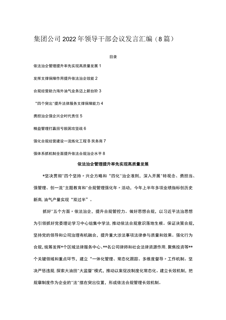 集团公司2022年领导干部会议发言汇编（8篇）.docx_第1页