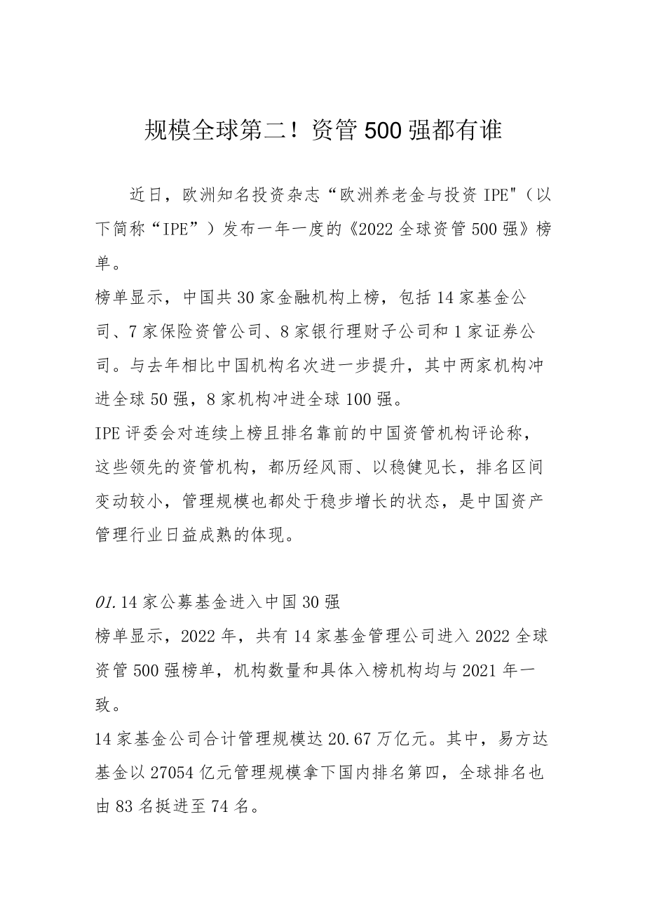 规模全球第二！资管500强都有谁.docx_第1页