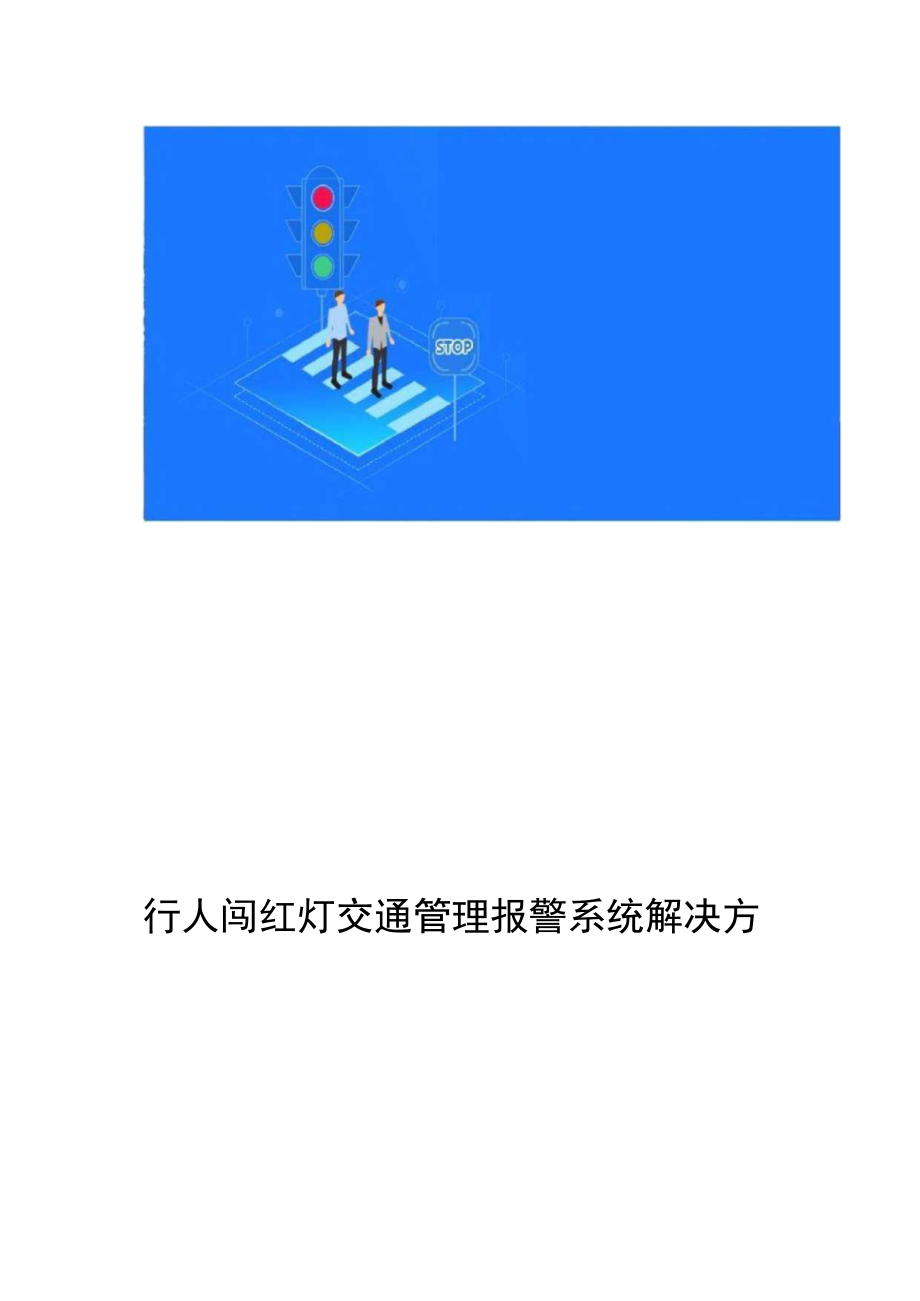 行人闯红灯设计方案和对策和对策.docx_第1页