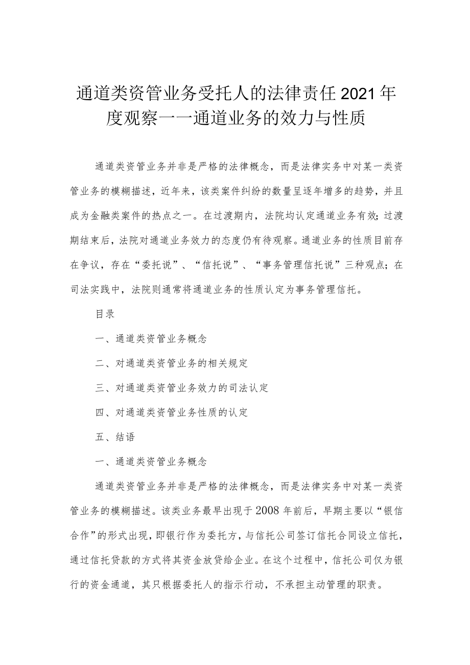 通道类资管业务受托人的法律责任2021年度观察——通道业务的效力与性质.docx_第1页