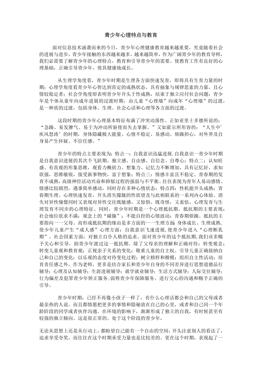 青少年心理特点与教育.docx_第1页