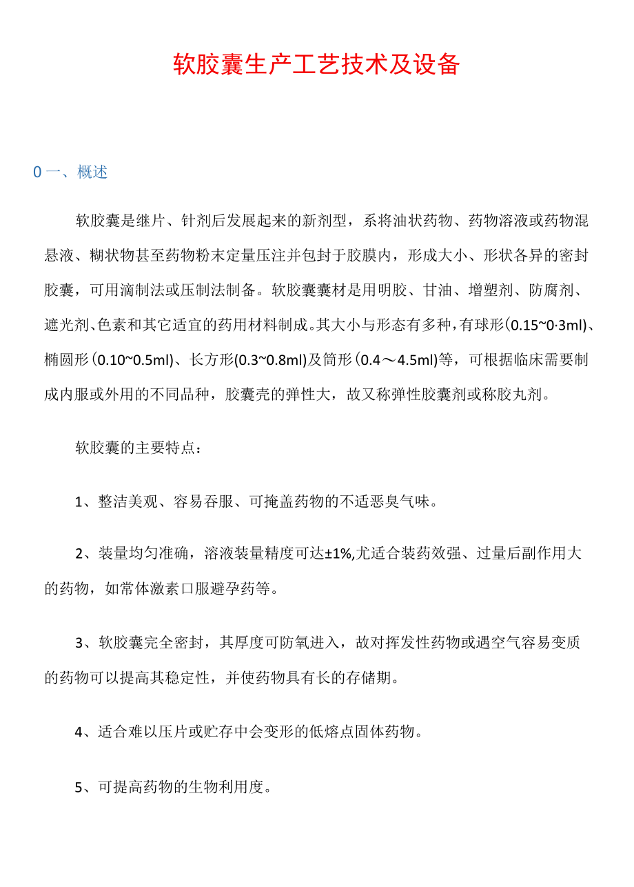 软胶囊生产工艺技术及设备.docx_第1页