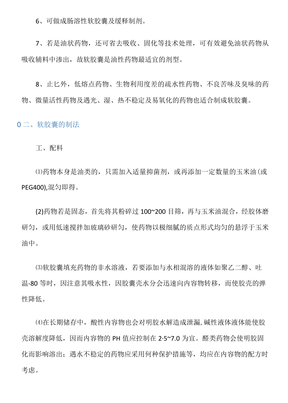 软胶囊生产工艺技术及设备.docx_第2页