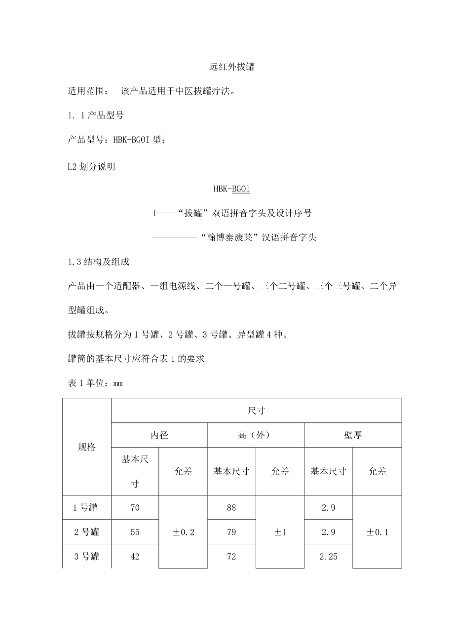 远红外拔罐产品技术要求hanba.docx_第1页