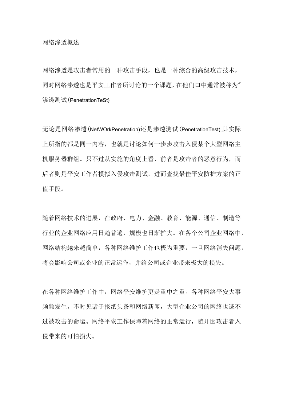 网络渗透概述.docx_第1页