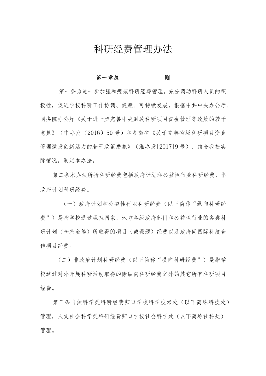 科研经费管理办法.docx_第1页