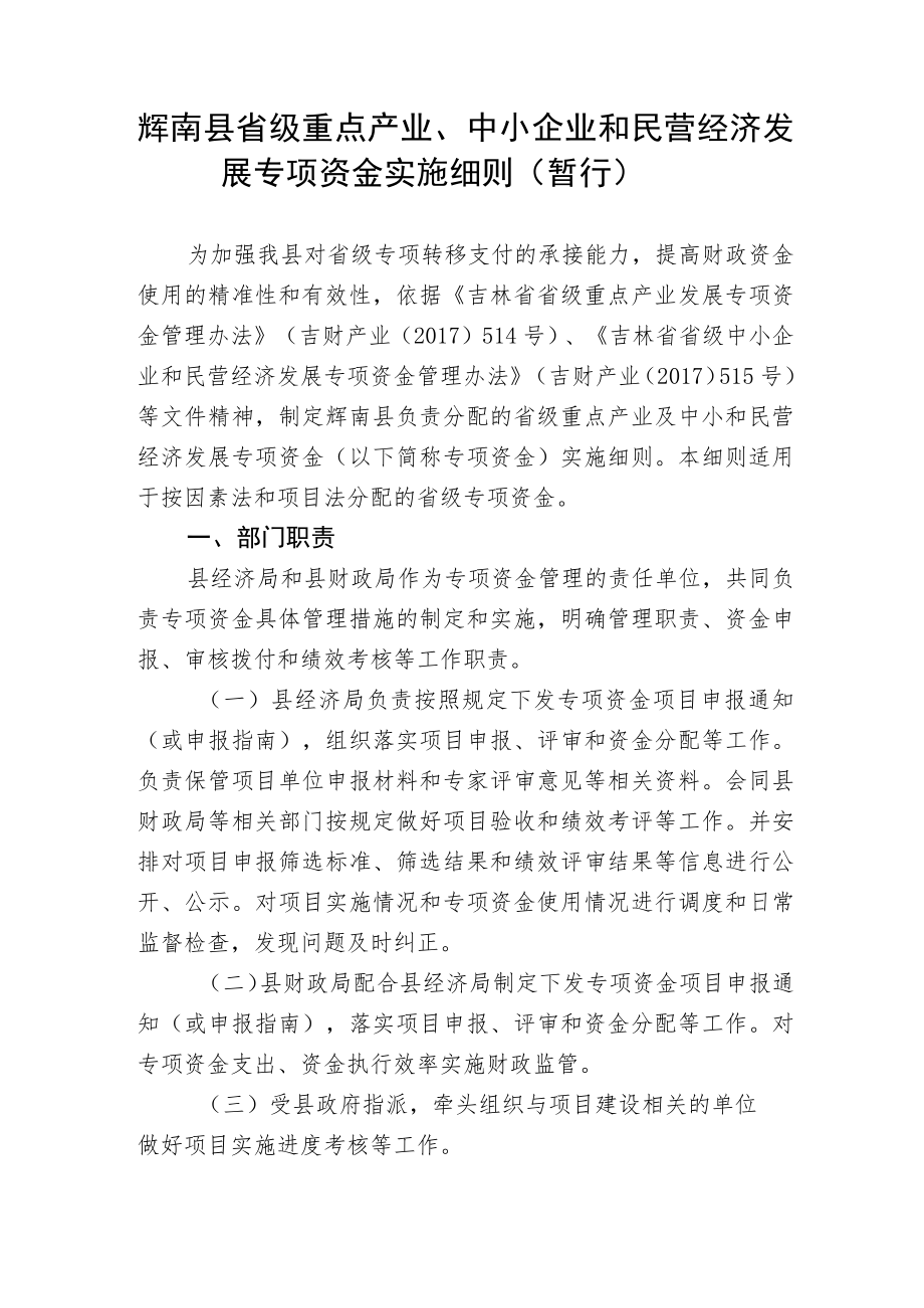 重点产业及中小企业和民营经济发展专项资金实施细则.docx_第1页