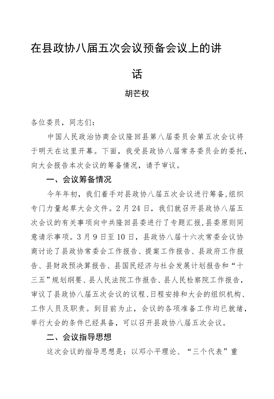 胡芒权：在县政协八届五次会议预备会议上的讲话.docx_第1页