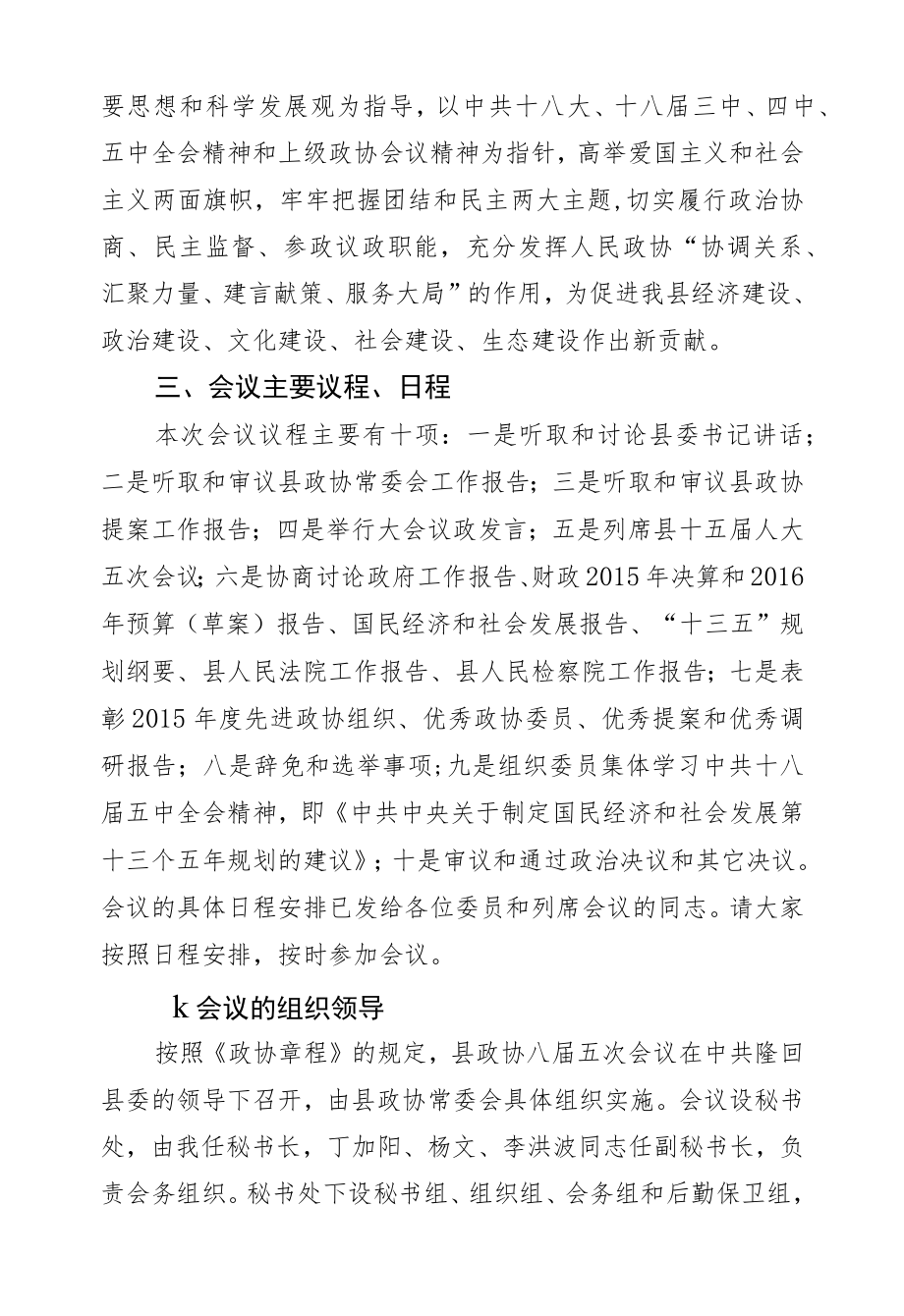 胡芒权：在县政协八届五次会议预备会议上的讲话.docx_第2页