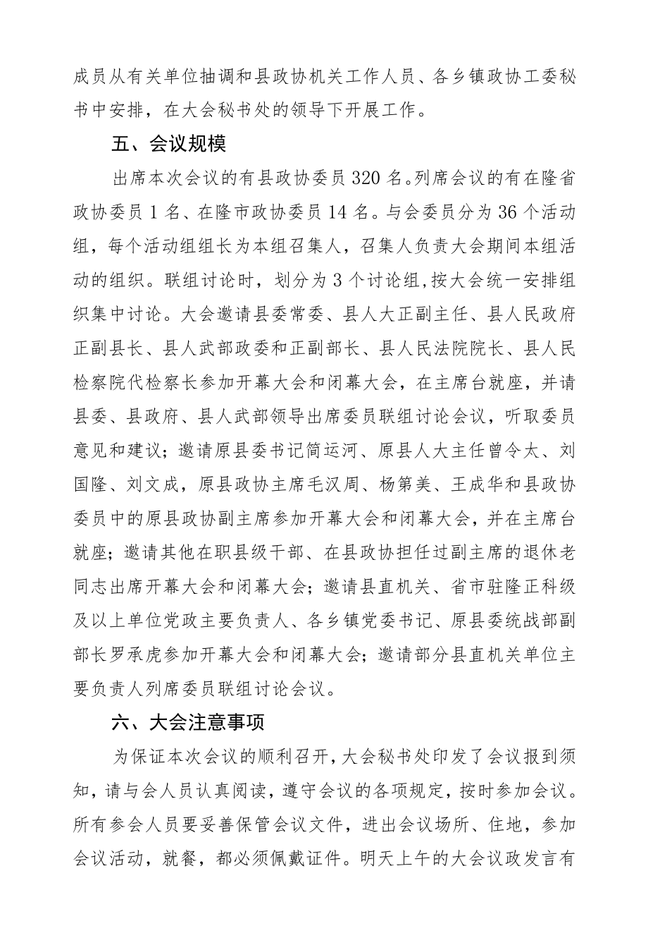 胡芒权：在县政协八届五次会议预备会议上的讲话.docx_第3页