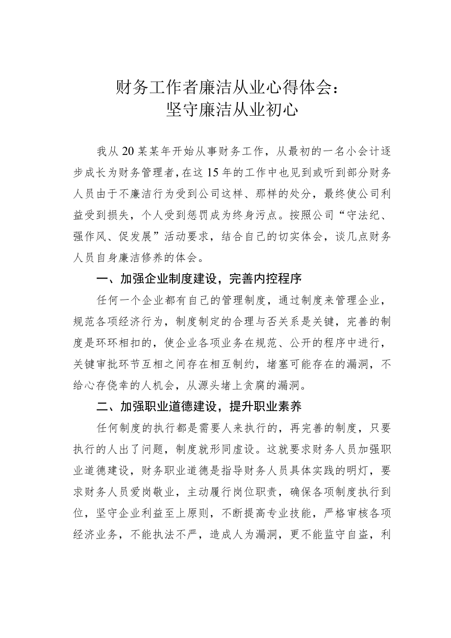 财务工作者廉洁从业心得体会：坚守廉洁从业初心.docx_第1页