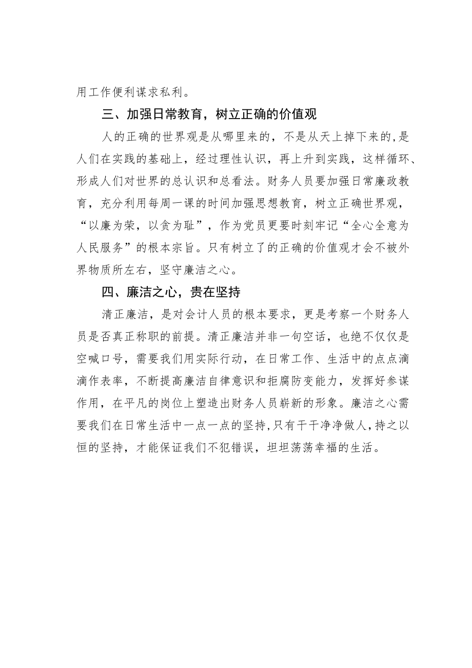 财务工作者廉洁从业心得体会：坚守廉洁从业初心.docx_第2页