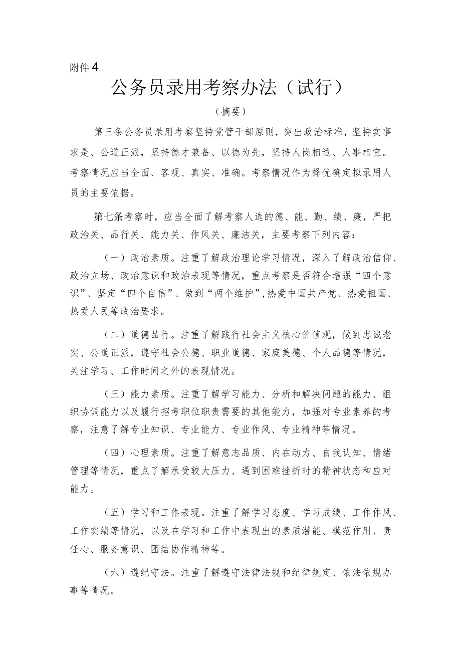 附件4：公务员录用考察办法（试行）（摘要）doc.docx_第1页