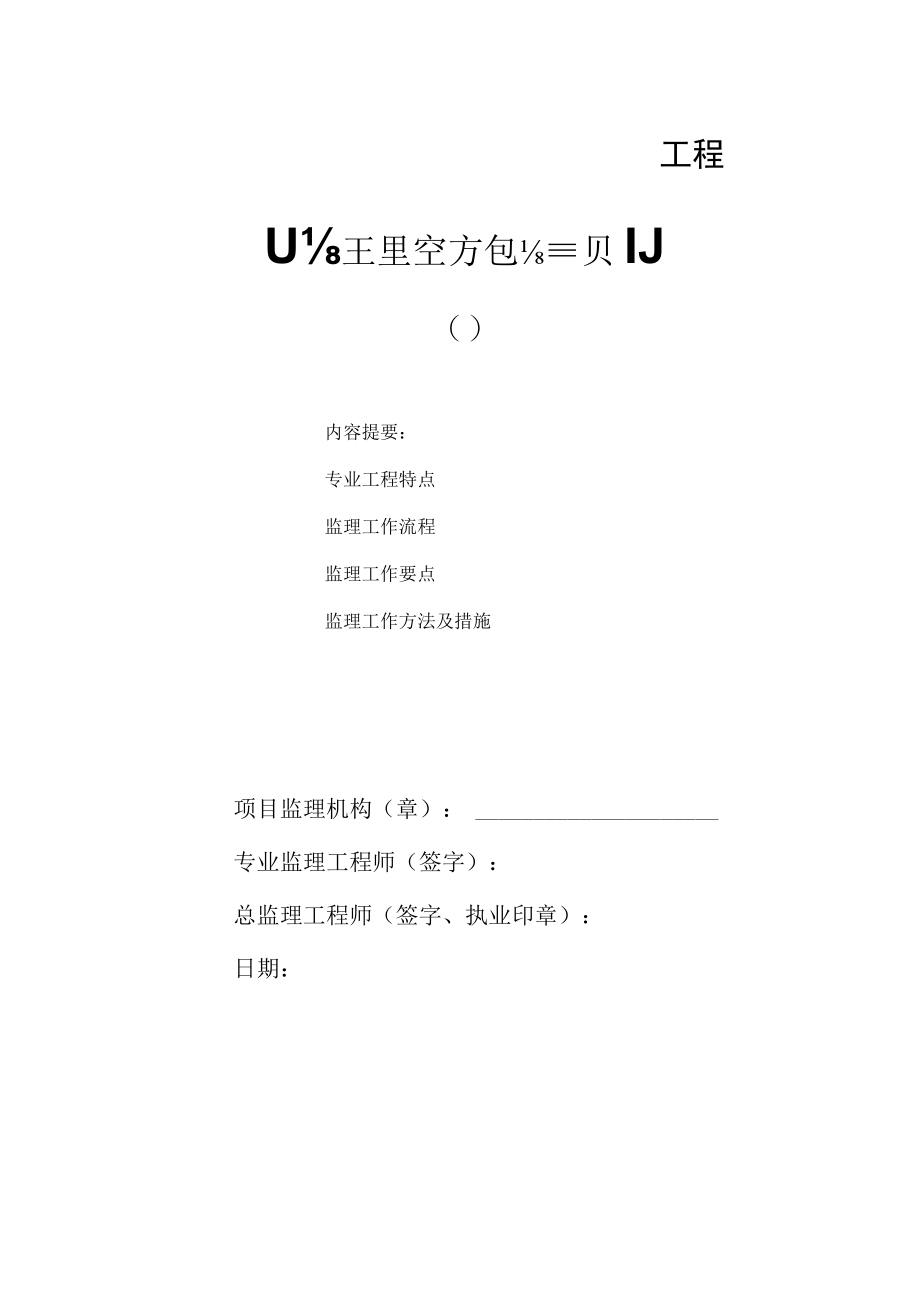 监理实施细则.docx_第1页