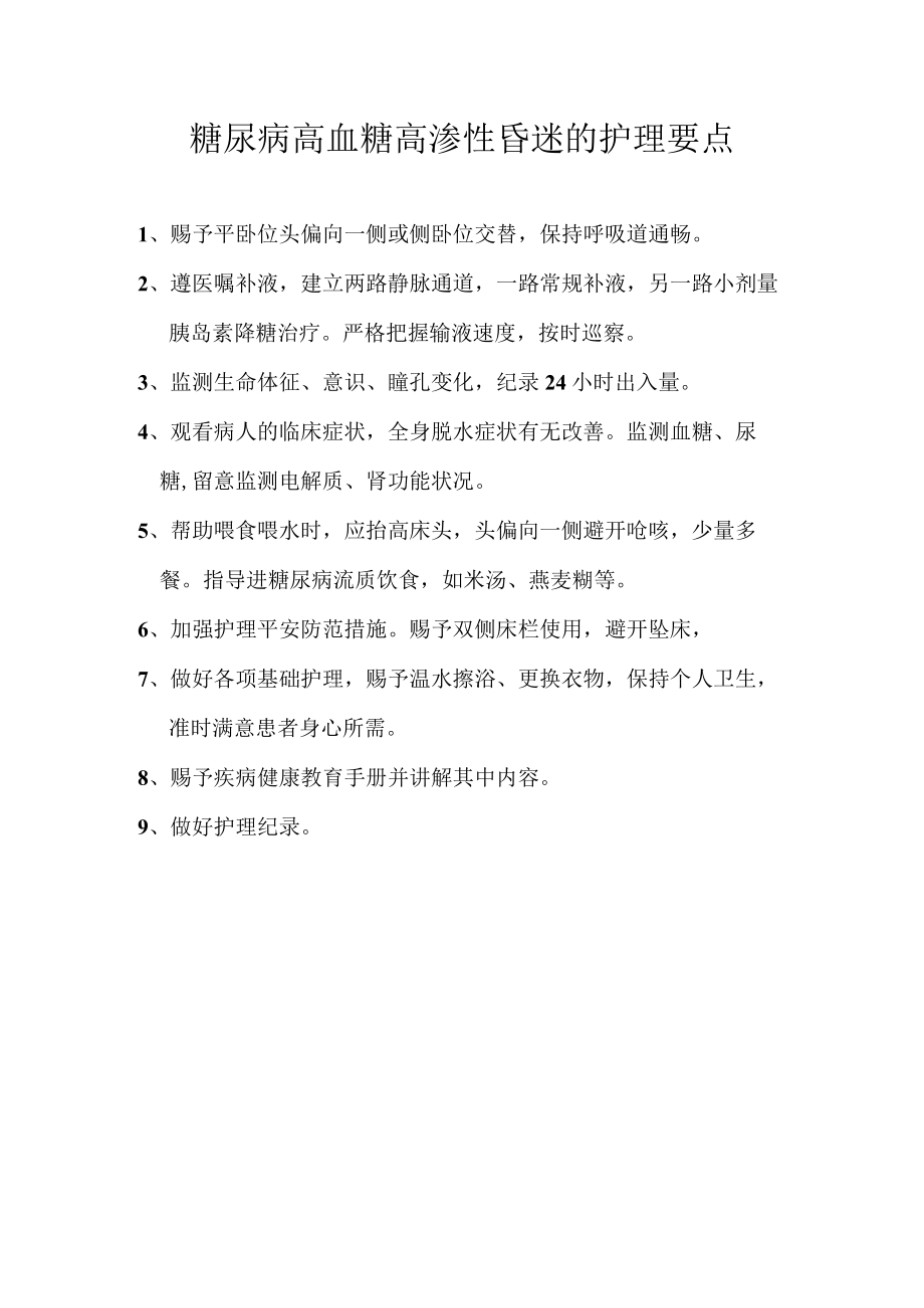 糖尿病高血糖高渗性昏迷的护理要点.docx_第1页