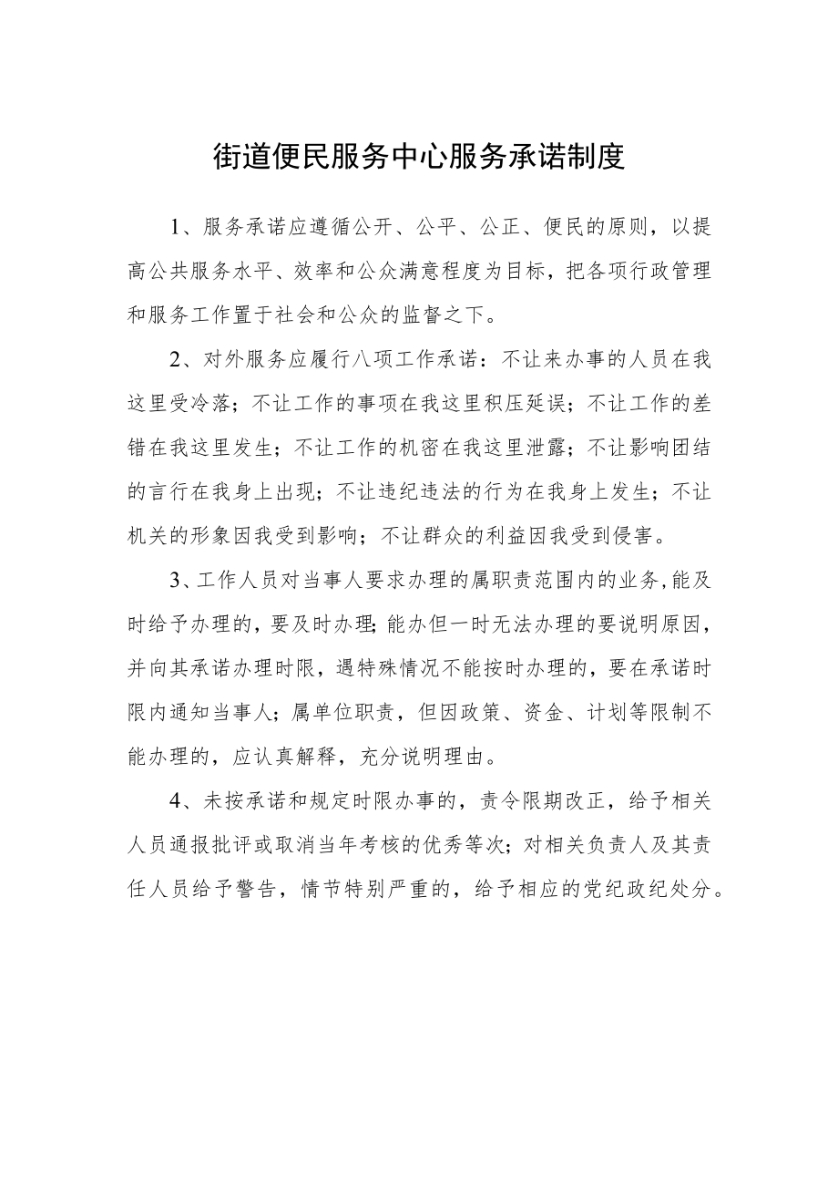 街道便民服务中心服务承诺制度.docx_第1页