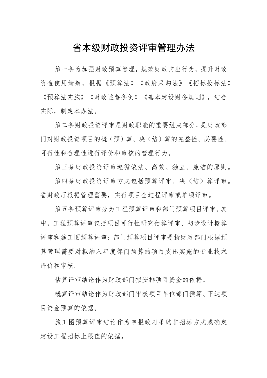 省本级财政投资评审管理办法.docx_第1页