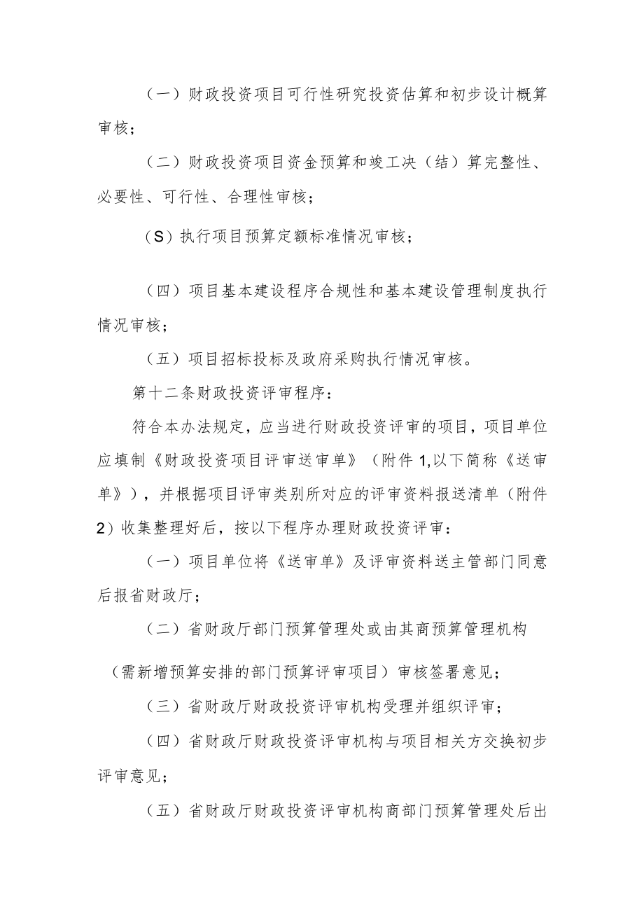 省本级财政投资评审管理办法.docx_第3页