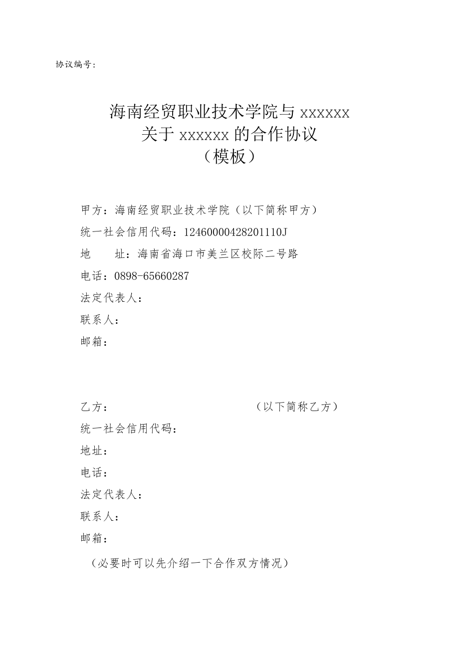 经贸职业技术学院与的合作协议（模板）.docx_第1页