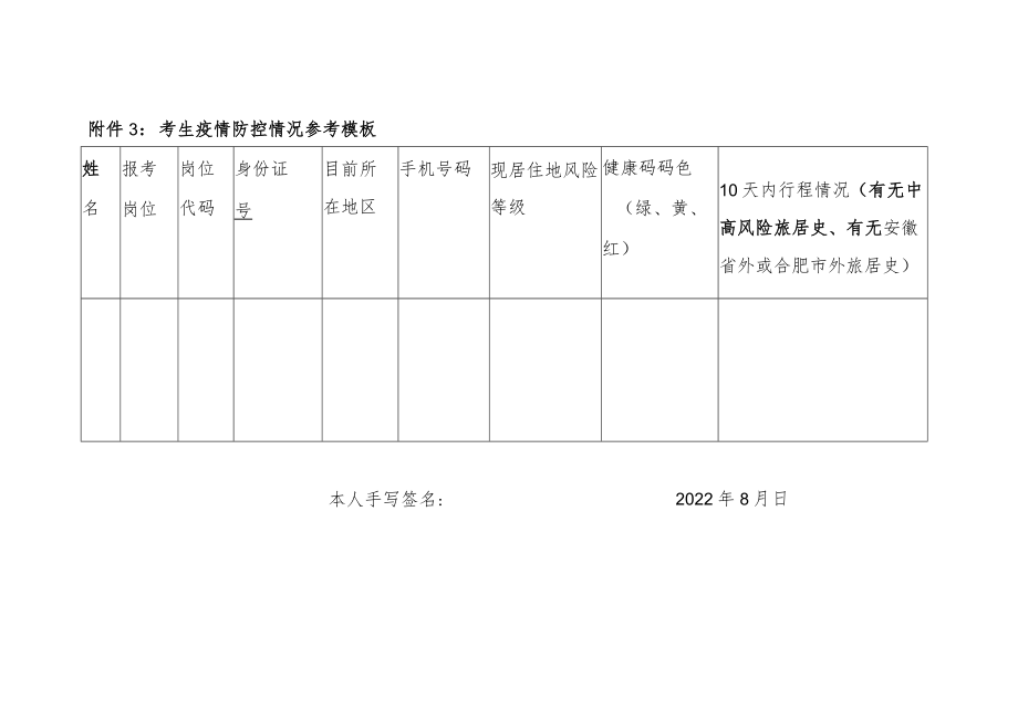 附件3：考生疫情防控情况参考模板.docx_第1页