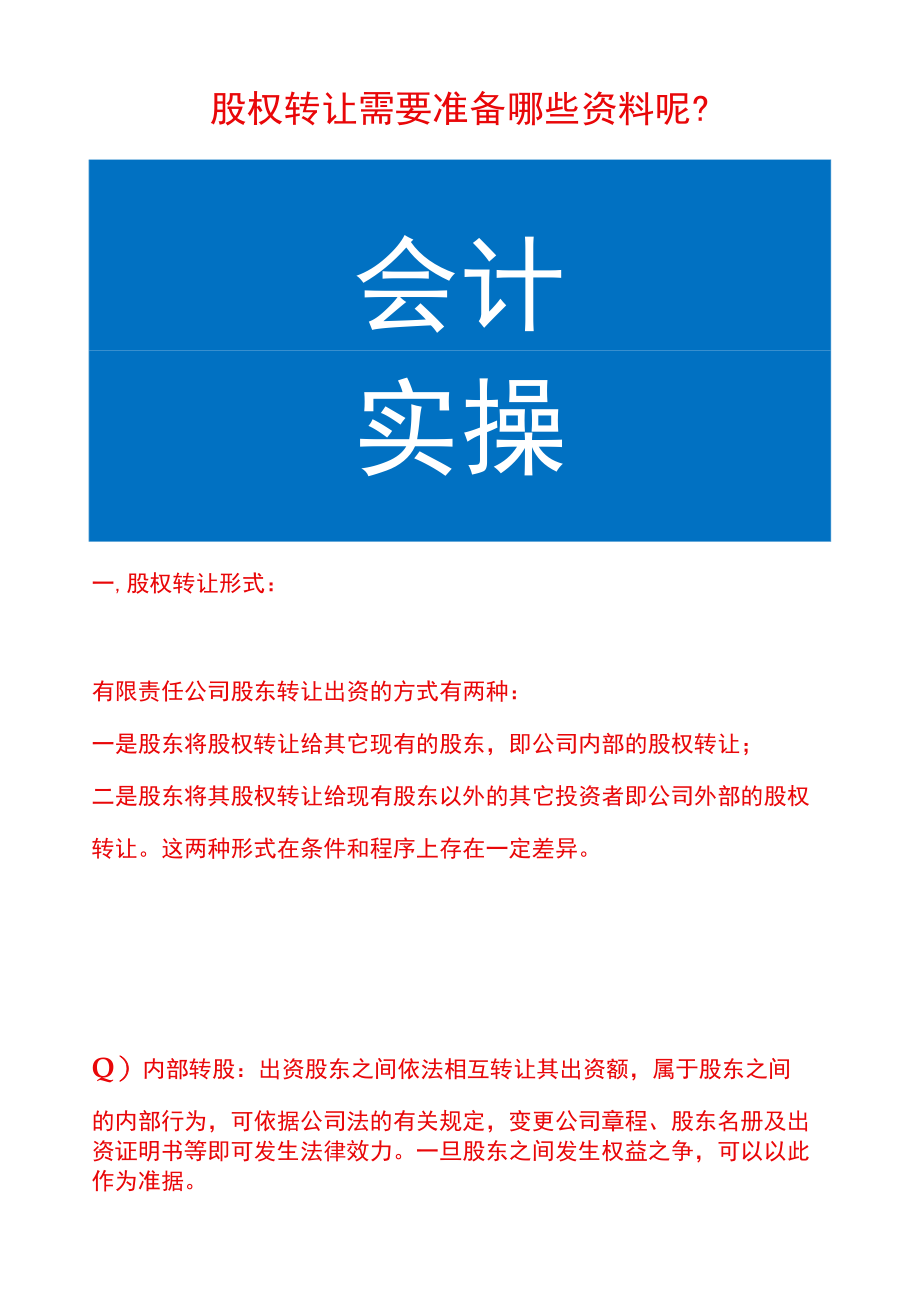 股权转让需要准备哪些资料呢.docx_第1页