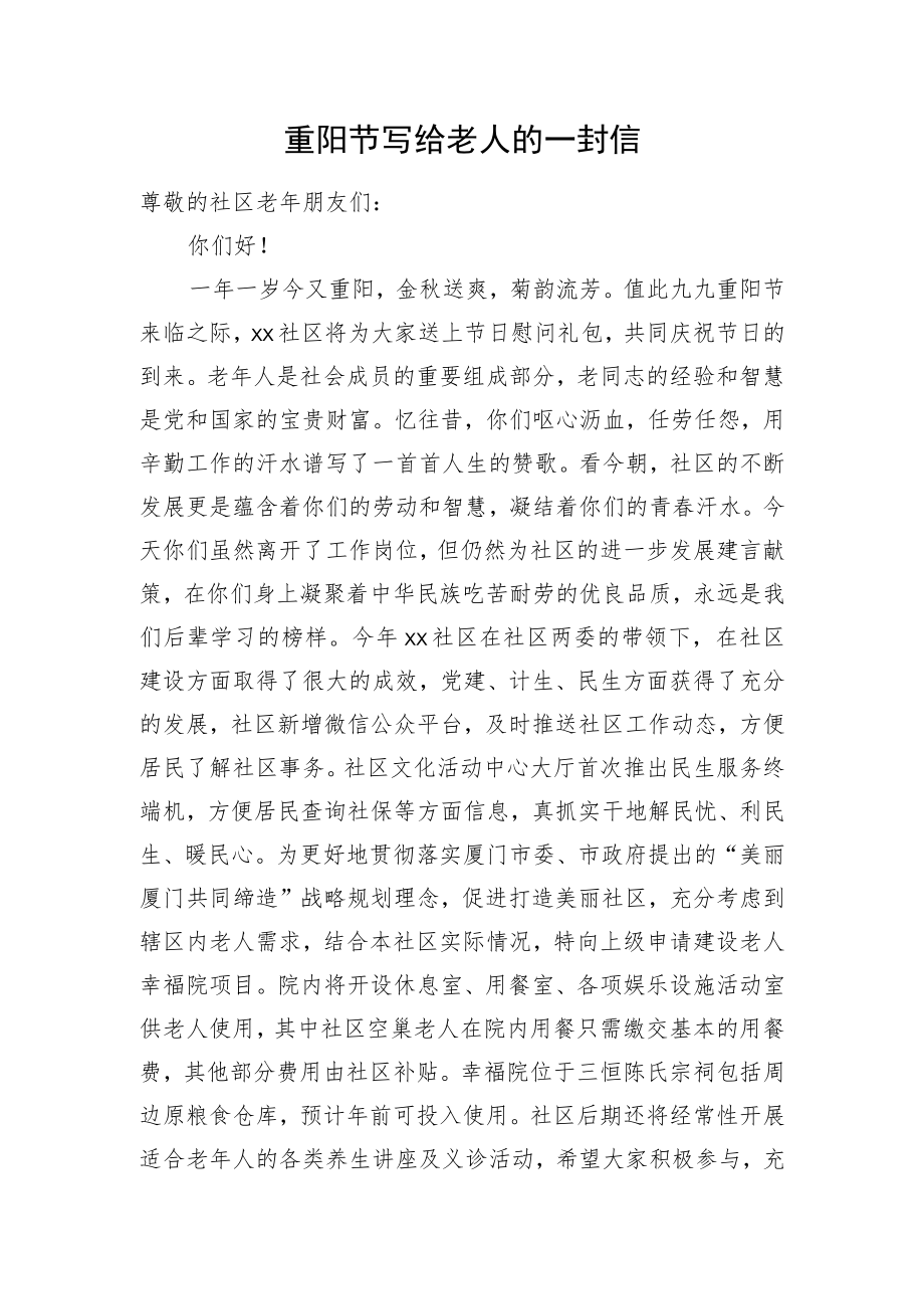 重阳节写给老人的一封信.docx_第1页