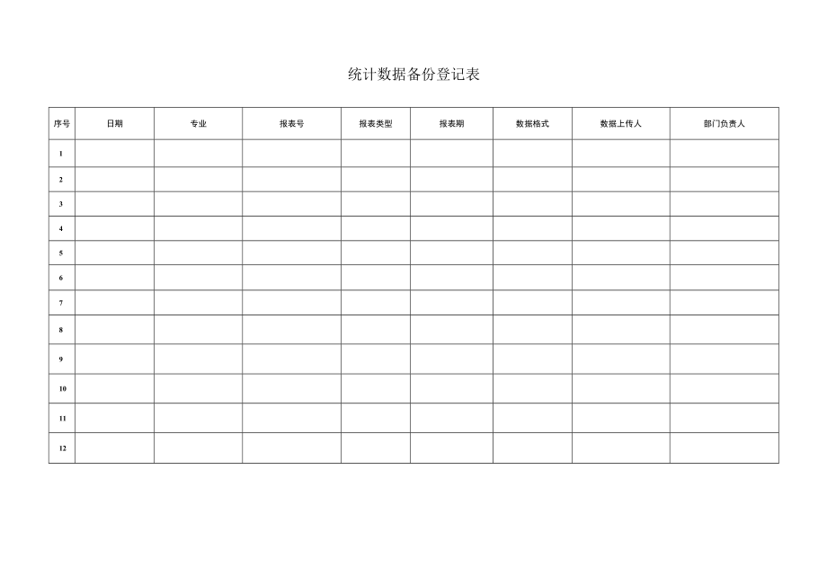 统计数据备份登记表.docx_第1页