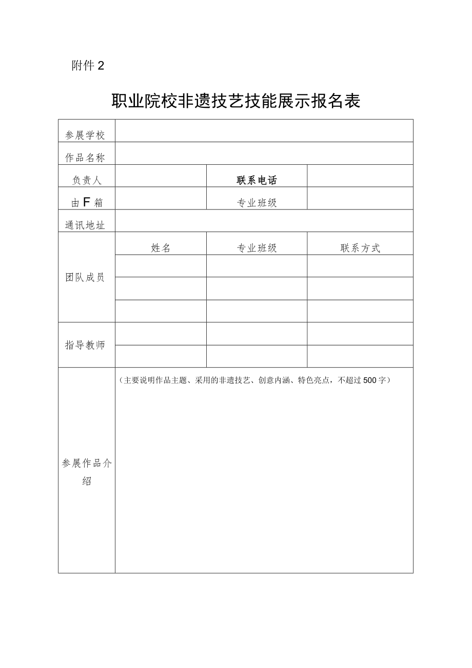 职业院校非遗技艺技能展示报名表.docx_第1页