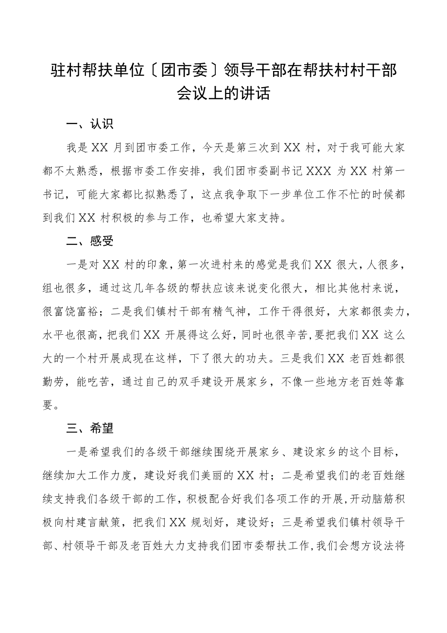 驻村帮扶单位团市委领导干部在帮扶村村干部会议上的讲话范文.docx_第1页