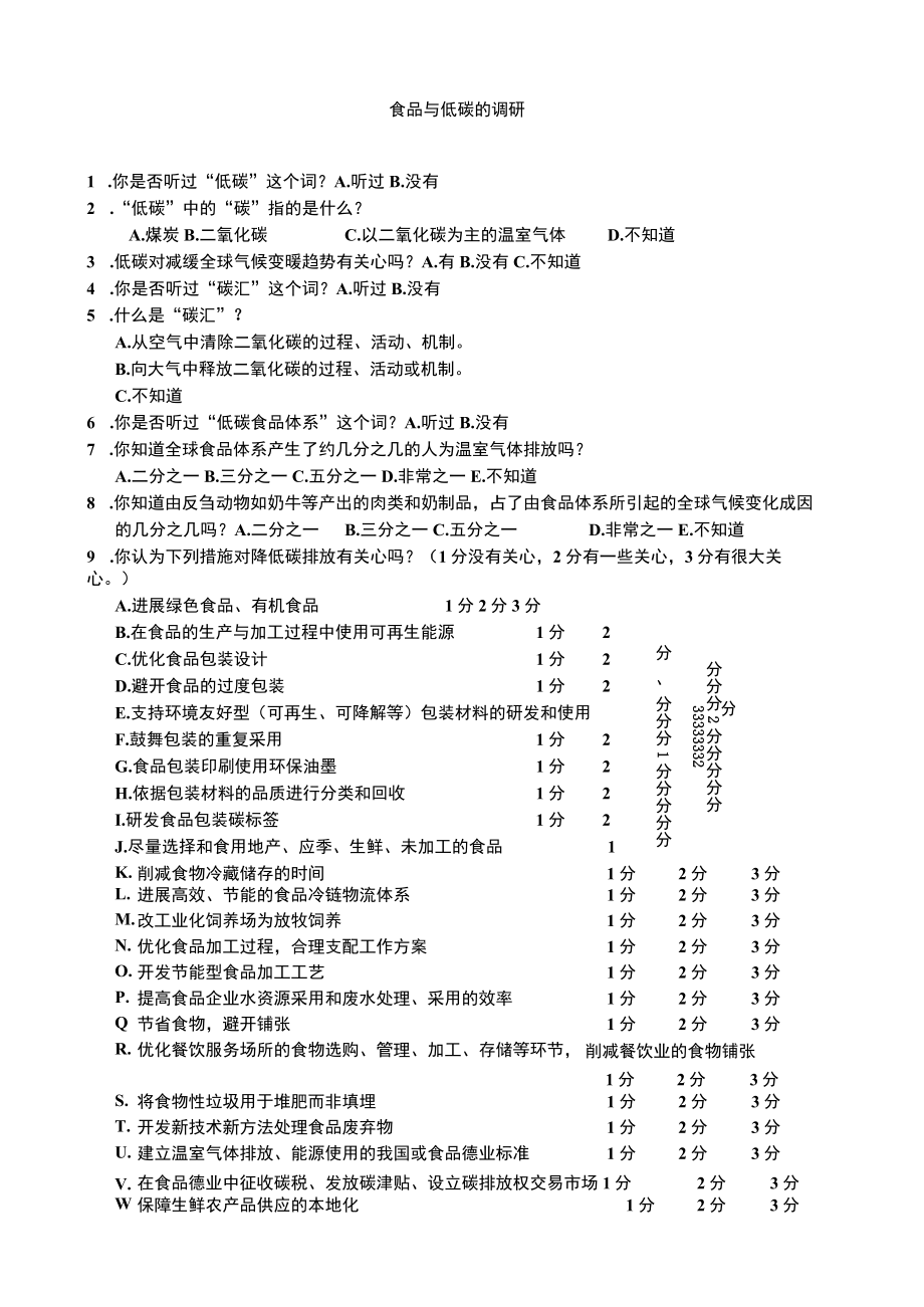 食品与低碳 调查问卷.docx_第1页