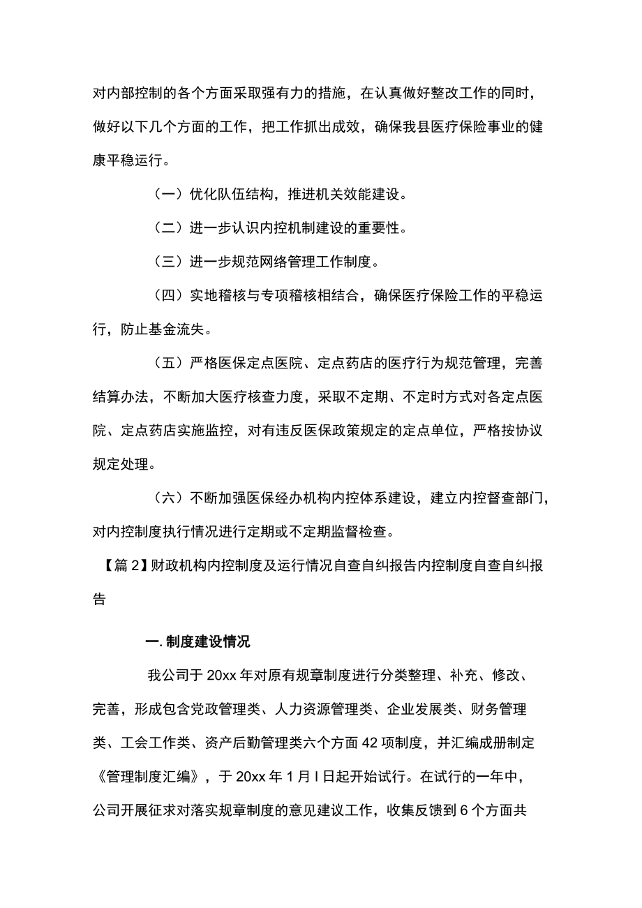 财政机构内控制度及运行情况自查自纠报告 内控制度自查自纠报告范文(通用6篇).docx_第3页