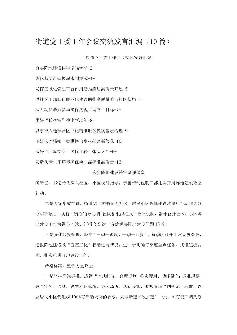 街道党工委工作会议交流发言汇编（10篇）.docx_第1页