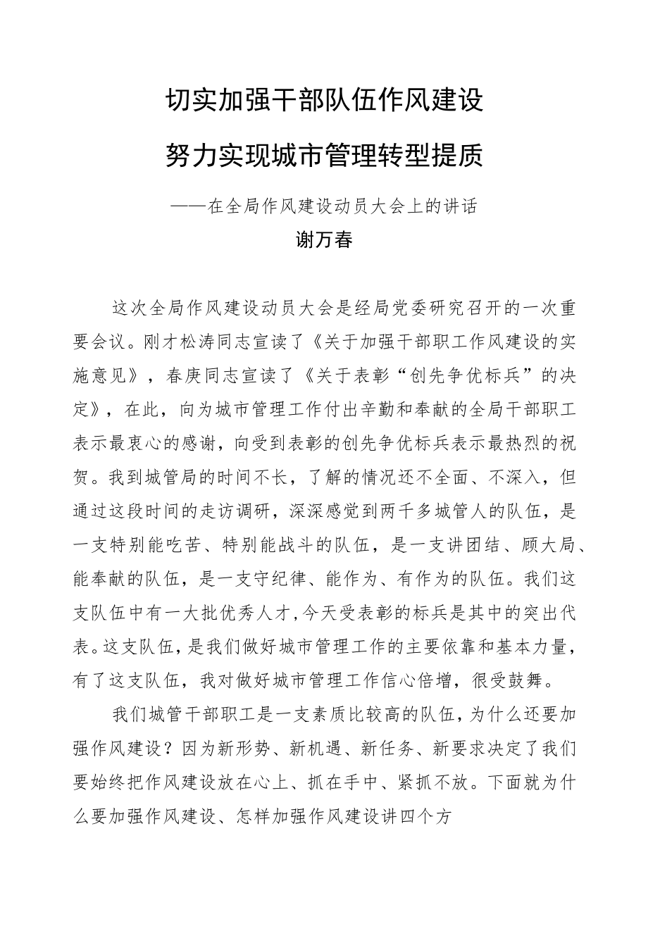 谢万春：切实加强干部队伍作风建设努力实现城市管理转型提质.docx_第1页