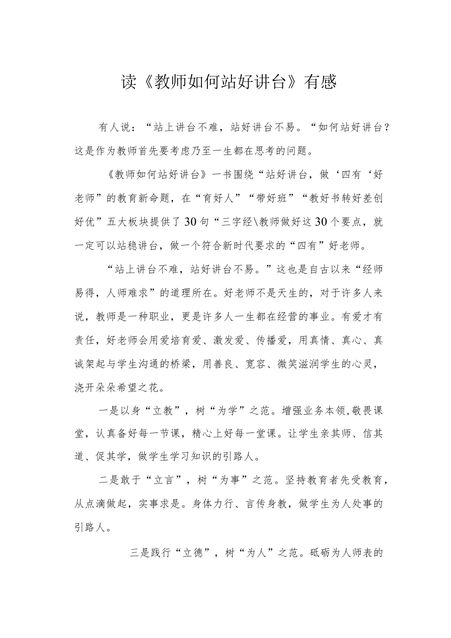 读《教师如何站好讲台》有感.docx_第1页