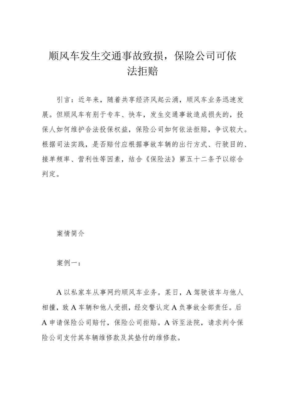 顺风车发生交通事故致损保险公司可依法拒赔.docx_第1页