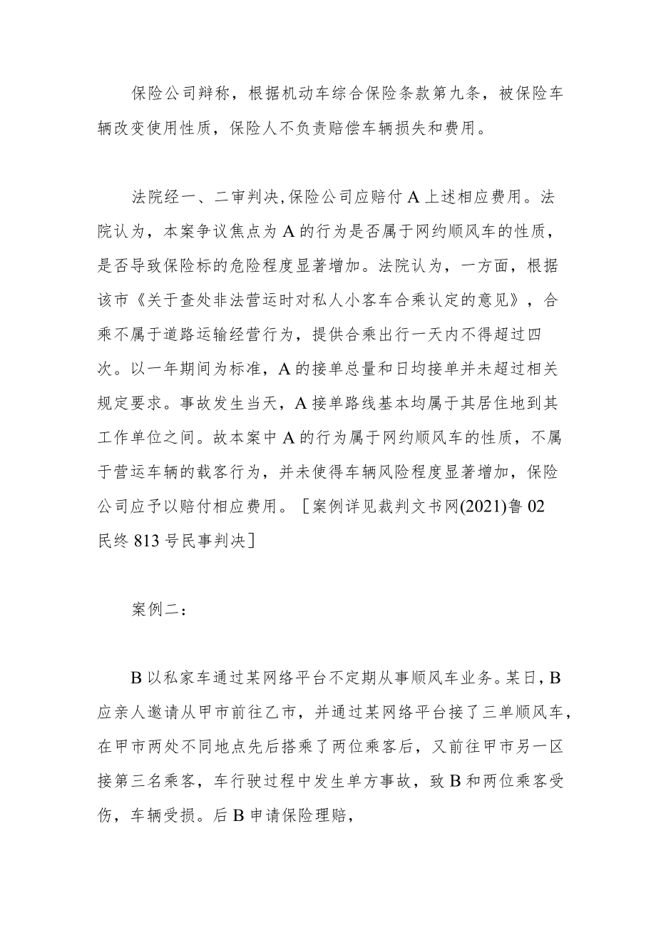 顺风车发生交通事故致损保险公司可依法拒赔.docx_第2页