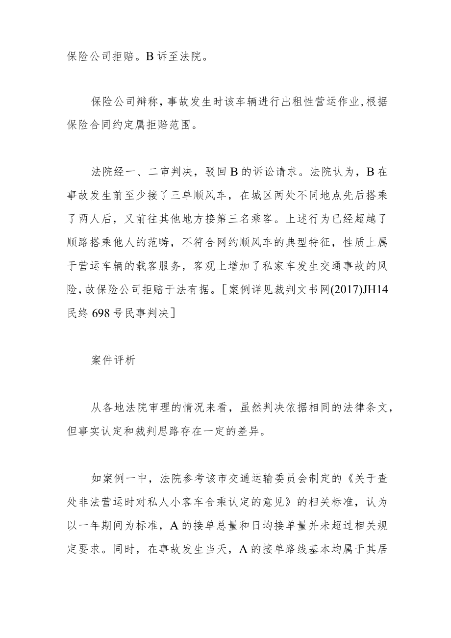 顺风车发生交通事故致损保险公司可依法拒赔.docx_第3页